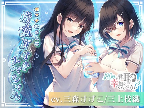 180秒で君の耳を幸せに出来るか? ボッチな2人で炭酸耳かきスペシャル!