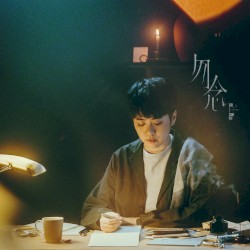 勿念