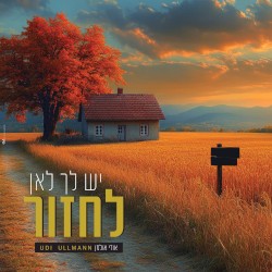 יש לך לאן לחזור