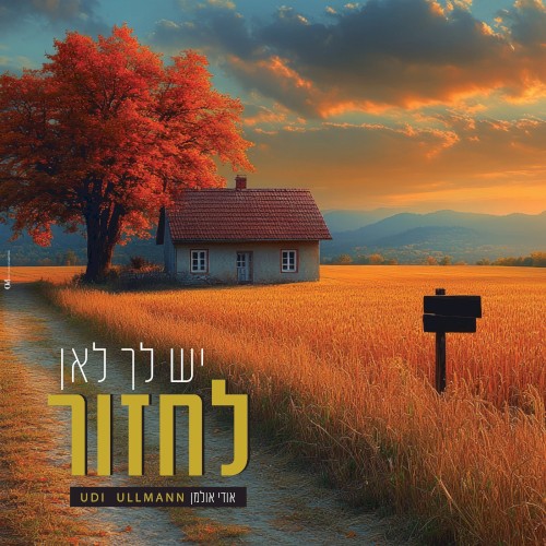 יש לך לאן לחזור