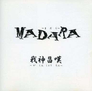 我神昌嘆