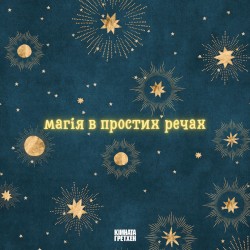 Магія в простих речах