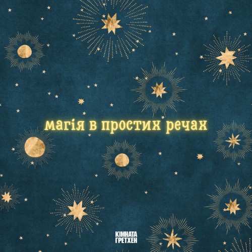 Магія в простих речах