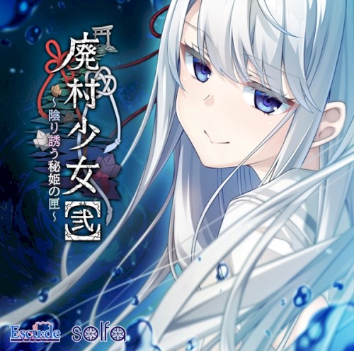 廃村少女 [弐] ～陰り誘う秘姫の匣～ 主題歌「孤籠の鶫」