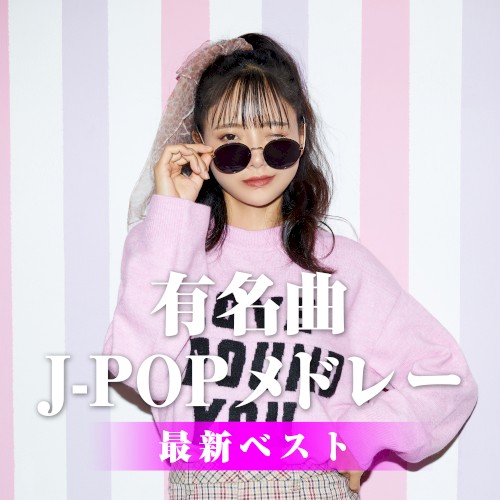 有名曲 J-POPメドレー 最新ベスト