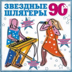 Звездные шлягеры 90х