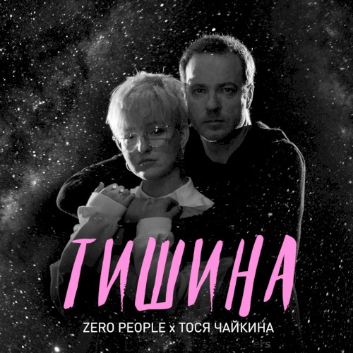 Тишина