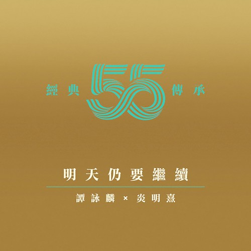 明天仍要繼續