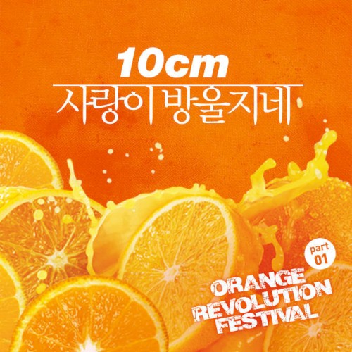 오렌지 레볼루션 페스티벌 Part.1