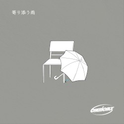 寄り添う雨