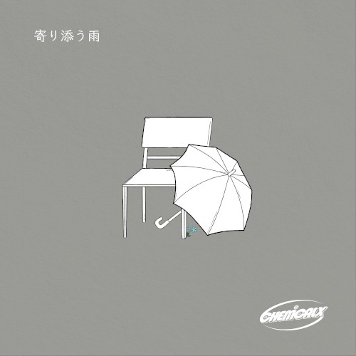 寄り添う雨