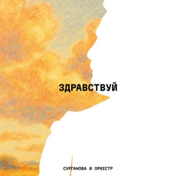 ЗДРАВСТВУЙ