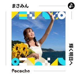 輝く明日へ
