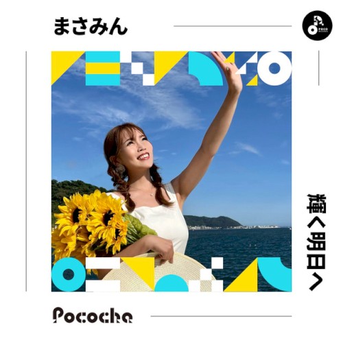 輝く明日へ