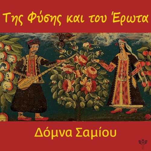 Της Φύσης και του Έρωτα