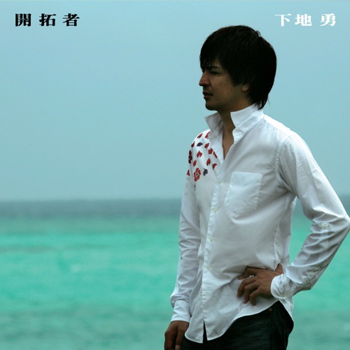開拓者