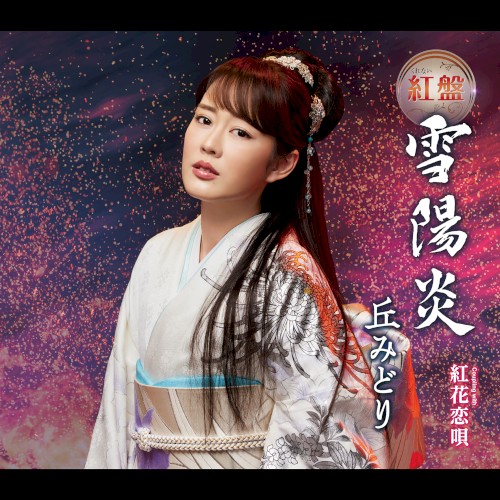 雪陽炎
