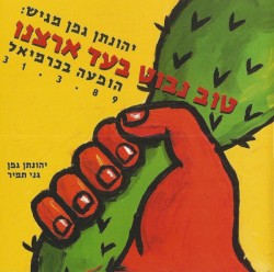 יהונתן גפן מגיש: טוב נבוט בעד ארצנו