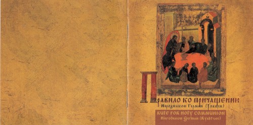 Правило ко Причащению