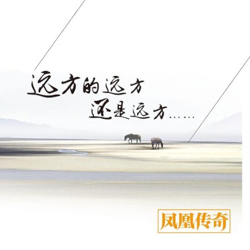 远方的远方还是远方