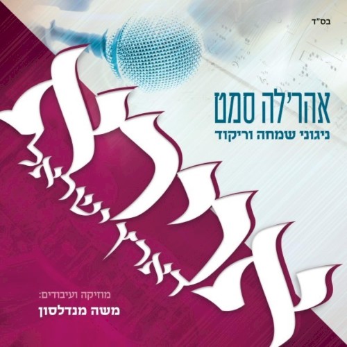 אוירא דארץ ישראל