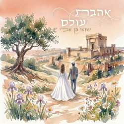 אהבת עולם