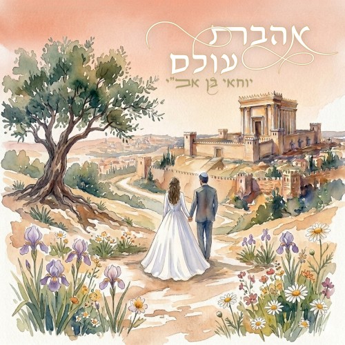 אהבת עולם