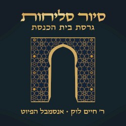 סיור סליחות - גרסת בית הכנסת
