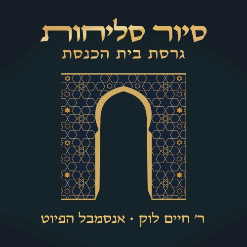סיור סליחות - גרסת בית הכנסת