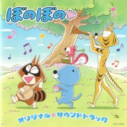TVアニメ『ぼのぼの』オリジナル・サウンドトラック
