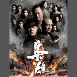 歲月無悔