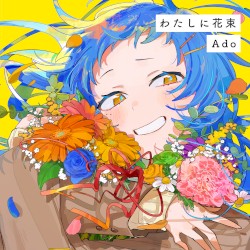 わたしに花束