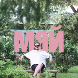 МАЙ