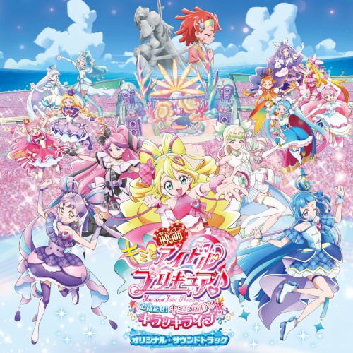 映画キミとアイドルプリキュア♪ お待たせ!キミに届けるキラッキライブ! オリジナル・サウンドトラック