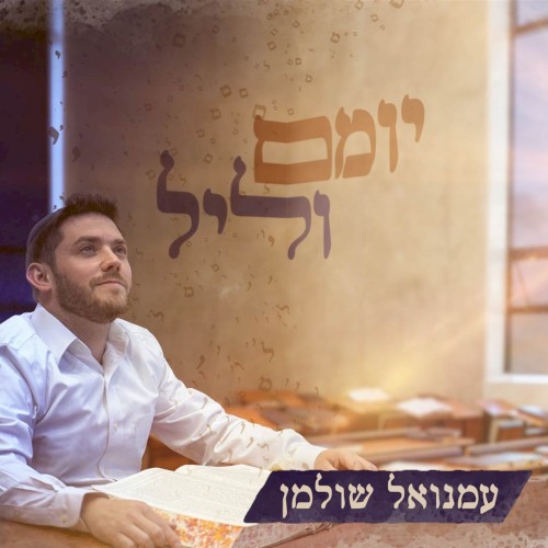 יומם וליל