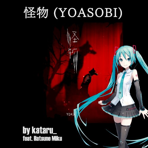 怪物(YOASOBI)
