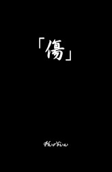 「傷」