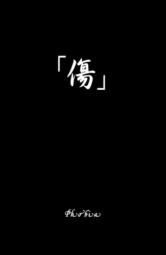 「傷」