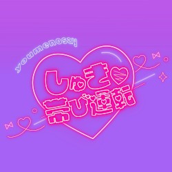 しゅき♡帯び運転