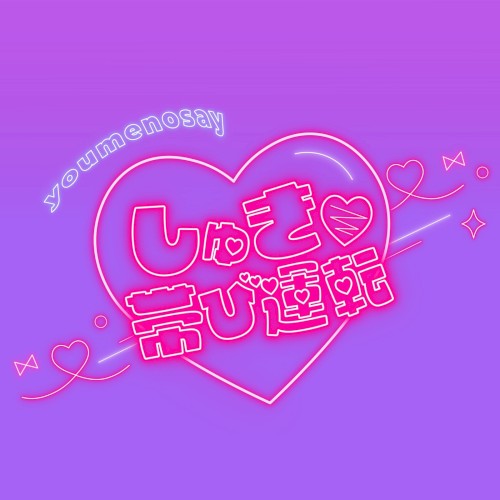 しゅき♡帯び運転