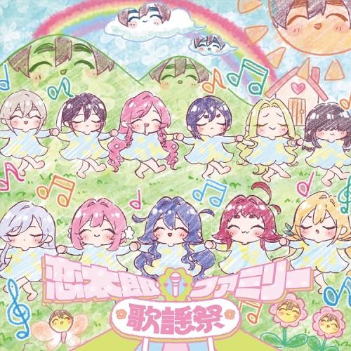 恋太郎ファミリー歌謡祭