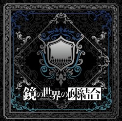 鏡の世界の疎結合