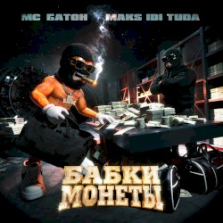 Бабки монеты