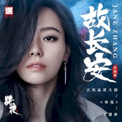 故长安