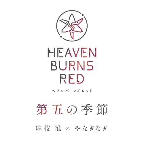 第五の季節