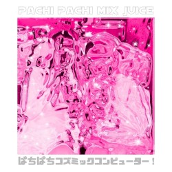 ぱちぱちミックスじゅーす！