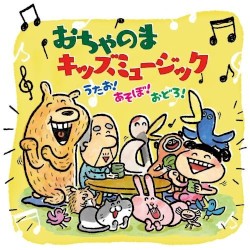 おちゃのまキッズミュージック うたお!あそぼ!おどろ!