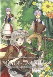 ウィルド・ラッドの調べ～SACRED DOORS another tale～