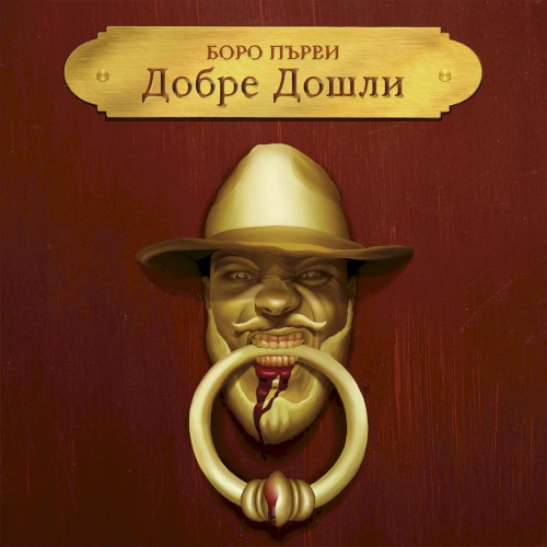 Добре Дошли