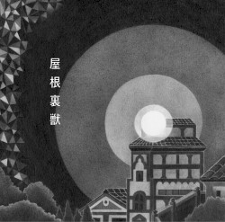 屋根裏獣